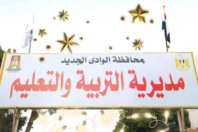 تعليم الوادي الجديد يواصل تنفيذ ندوات تثقيفية لطلاب المدارس لمواجهة التحرش