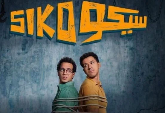 فيلم “سيكو سيكو” يحقق قرابة 182 مليون جنيه بعد 9 أسابيع من العرض فيلم “سيكو سيكو” يحقق قرابة 182 مليون جنيه بعد 9 أسابيع من العرض