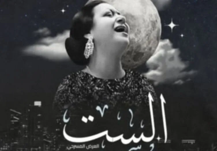 الست.. عرض مسرحي مبتكر عن كوكب الشرق على خشبة مسرح سان جورج 20 يونيو الحالي