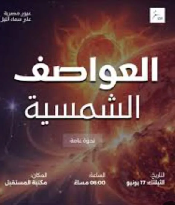 غدًا.. ندوة بعنوان “العواصف الشمسية و تأثيراتها على الحياة على كوكب الأرض” في مكتبة المستقبل غدًا.. ندوة بعنوان “العواصف الشمسية و تأثيراتها على الحياة على كوكب الأرض” في مكتبة المستقبل