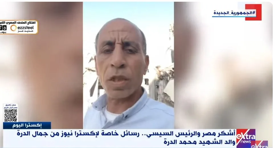 والد الشهيد محمد الدرة: الرئيس السيسي كان أول من اعترض على خطة تهجير الفلسطينيين من غزة