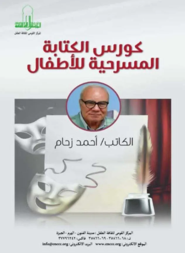 الهيئة الوطنية لثقافة الطفل تعلن عن ورشة لتعليم الكتابة المسرحية للأطفال بإشراف الكاتب أحمد زحام في حديقة الفنون. الهيئة الوطنية لثقافة الطفل تعلن عن ورشة لتعليم الكتابة المسرحية للأطفال بإشراف الكاتب أحمد زحام في حديقة الفنون.