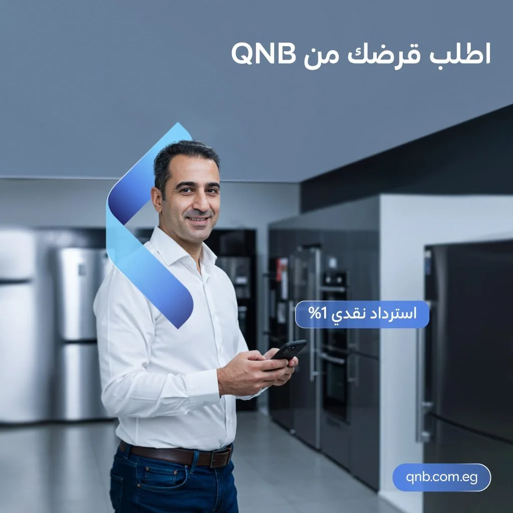 1% استرداد نقدي.. بنك QNB يقدم “قرضاً شخصياً” بمزايا متنوعة 1% استرداد نقدي.. بنك QNB يقدم “قرضاً شخصياً” بمزايا متنوعة