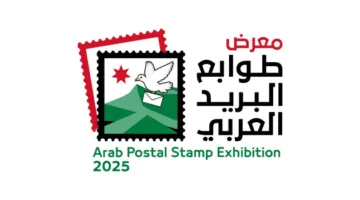 10 دول تشارك في معرض الطوابع البريدية العربية بالأردن