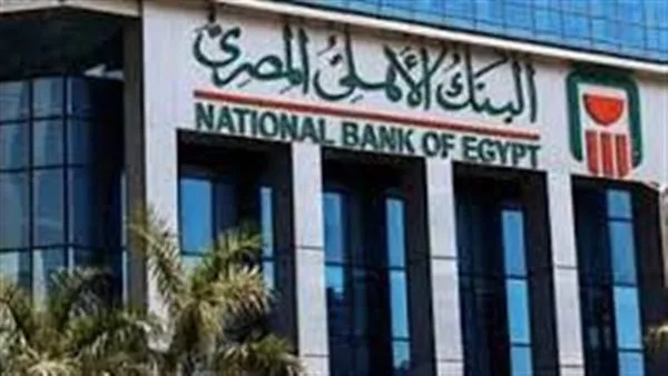 تحديث جديد على أسعار فائدة شهادات البنك الأهلي اليوم يثير الدهشة تحديث جديد على أسعار فائدة شهادات البنك الأهلي اليوم يثير الدهشة