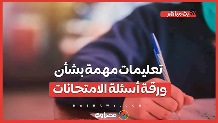 11 يومًا حتى امتحانات الثانوية العامة: تعليمات هامة حول ورقة الأسئلة 11 يومًا حتى امتحانات الثانوية العامة: تعليمات هامة حول ورقة الأسئلة