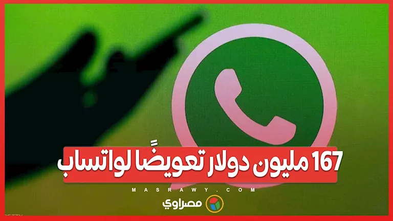 167 مليون دولار تعويض لواتساب: القضاء الأمريكي يحكم ضد شركة NSO الإسرائيلية