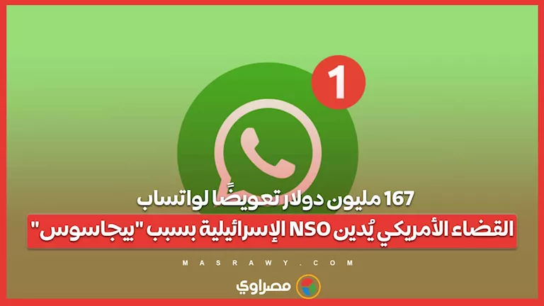167 مليون دولار كتعويض لواتساب.. المحكمة الأمريكية تُدين شركة NSO الإسرائيلية. 167 مليون دولار كتعويض لواتساب.. المحكمة الأمريكية تُدين شركة NSO الإسرائيلية.