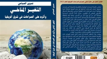 تأثيرات التغير المناخي والظواهر الجوية… يكشفها هذا الكتاب