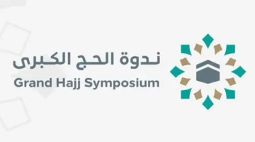 ندوة الحج الكبرى تستعرض مفهوم الاستطاعة اليوم