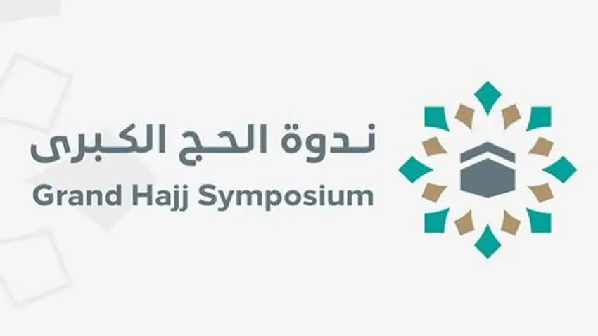 ندوة الحج الكبرى تستعرض مفهوم الاستطاعة اليوم ندوة الحج الكبرى تستعرض مفهوم الاستطاعة اليوم
