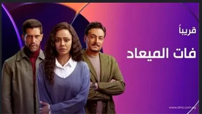 أحمد مجدي وأسماء أبو اليزيد في مقدمة مسلسل “فات الميعاد” مع عرض البرومو الجديد