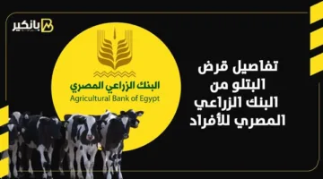 قبل قدوم عيد الأضحى: معلومات حول قرض “البتلو” من البنك الزراعي المصري