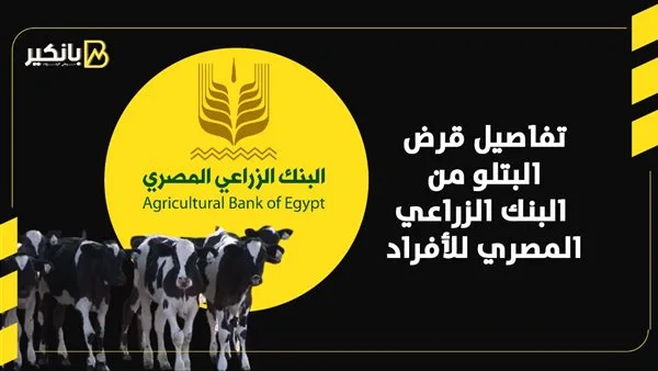 قبل قدوم عيد الأضحى: معلومات حول قرض “البتلو” من البنك الزراعي المصري
