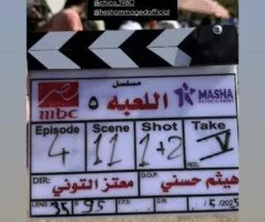 انطلاق تصوير الموسم الخامس من مسلسل “اللعبة” لـ هشام ماجد وشيكو