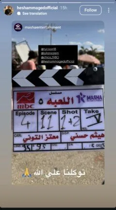 انطلاق تصوير الموسم الخامس من مسلسل “اللعبة” لـ هشام ماجد وشيكو