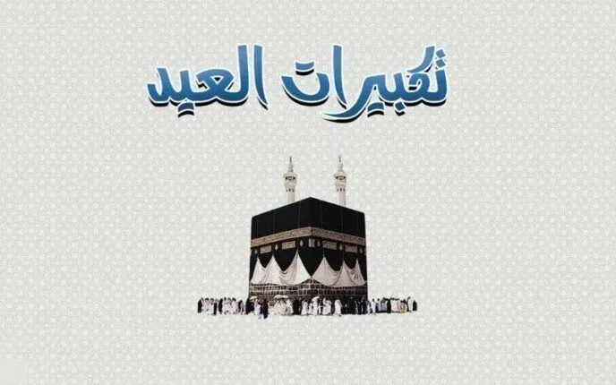 نص تكبيرات عيد الأضحى 2025 مكتوبًا.. “الله أكبر عظيماً”