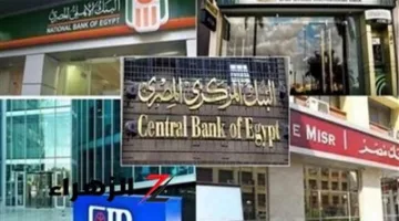 تاريخ عطلة البنوك خلال عيد الأضحى 2025