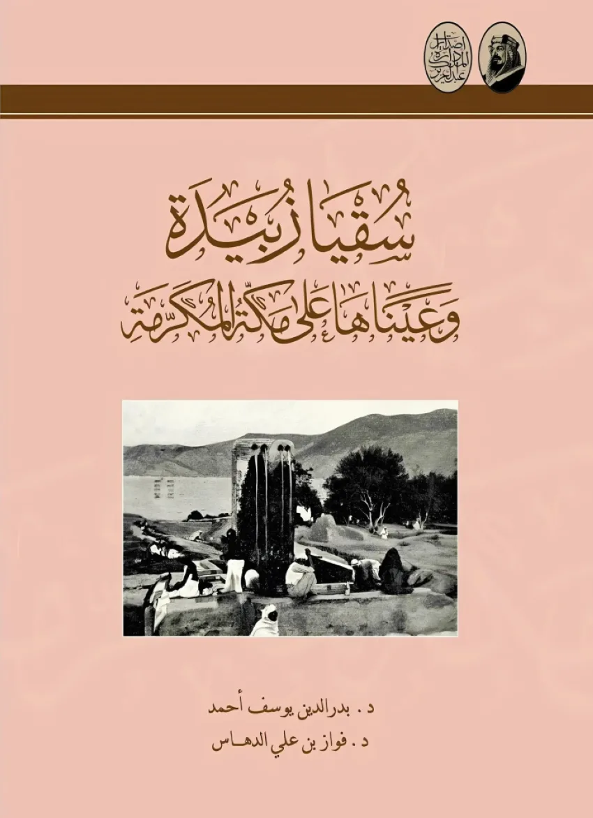 دارة الملك عبدالعزيز تنشر كتابًا توثيقيًا بعنوان “ماء زبيدة ونظرتها إلى مكة المكرمة” دارة الملك عبدالعزيز تنشر كتابًا توثيقيًا بعنوان “ماء زبيدة ونظرتها إلى مكة المكرمة”
