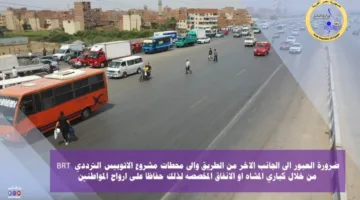عاجل.. “وزارة النقل” تحذر من تصرفات سلبية أثناء التشغيل التجريبي للمرحلة الأولى من الأتوبيس الترددي