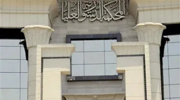 المحكمة الدستورية: تحديد موعد سداد الشيك يعود فقط للساحب