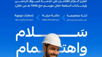 التأمينات الاجتماعية تُطلق برنامج سلام لتشجيع الالتزام بإرشادات السلامة خلال موسم الحج