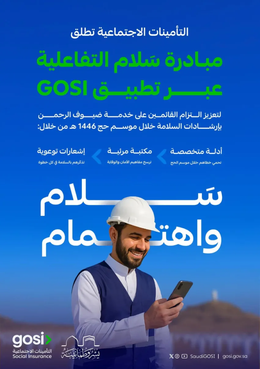 التأمينات الاجتماعية تُطلق برنامج سلام لتشجيع الالتزام بإرشادات السلامة خلال موسم الحج التأمينات الاجتماعية تُطلق برنامج سلام لتشجيع الالتزام بإرشادات السلامة خلال موسم الحج