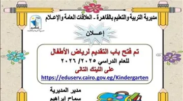 التسجيل مفتوح الآن: بدء قبول الطلبات لرياض الأطفال للعام الدراسي 2025/2026 في القاهرة