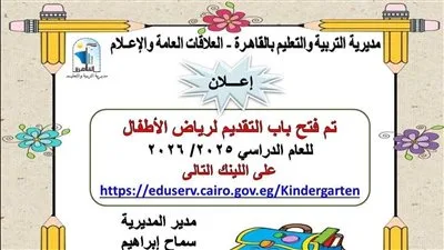 التسجيل مفتوح الآن: بدء قبول الطلبات لرياض الأطفال للعام الدراسي 2025/2026 في القاهرة التسجيل مفتوح الآن: بدء قبول الطلبات لرياض الأطفال للعام الدراسي 2025/2026 في القاهرة