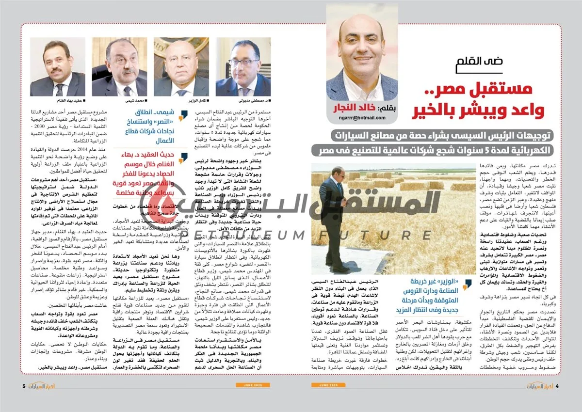 «آفاق مصر» وتحديات البنزين والسيارات الكهربائية وقصر غرناطة في العدد الجديد من “أخبار السيارات” «آفاق مصر» وتحديات البنزين والسيارات الكهربائية وقصر غرناطة في العدد الجديد من “أخبار السيارات”
