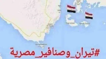 رفع دعوى قضائية جديدة لوقف تسليم جزيرتي تيران وصنافير.. تأكيد على السيادة المصرية وتأييد شعبي للجيش في الحفاظ عليهما