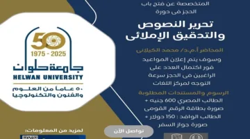 جامعة حلوان تختتم برنامجاً مهنياً لتحرير النصوص لتعزيز قدرات الطلاب اللغوية
