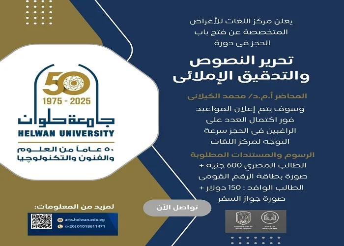 جامعة حلوان تختتم برنامجاً مهنياً لتحرير النصوص لتعزيز قدرات الطلاب اللغوية