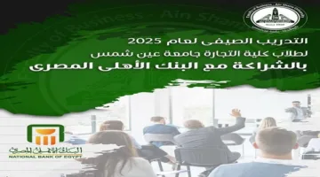 جامعة عين شمس تبدأ التقديم للتدريب الصيفي لطلاب كلية التجارة في البنك الأهلي.. قم بالتسجيل الآن.