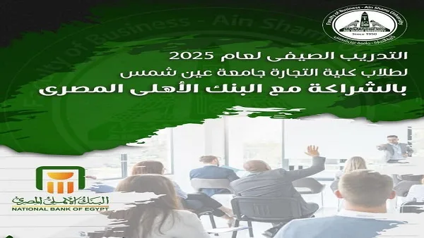 جامعة عين شمس تبدأ التقديم للتدريب الصيفي لطلاب كلية التجارة في البنك الأهلي.. قم بالتسجيل الآن. جامعة عين شمس تبدأ التقديم للتدريب الصيفي لطلاب كلية التجارة في البنك الأهلي.. قم بالتسجيل الآن.