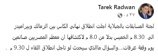 تعليق طارق رضوان على قرار اتحاد الكرة بتمديد موعد نهائي كأس مصر نصف ساعة تعليق طارق رضوان على قرار اتحاد الكرة بتمديد موعد نهائي كأس مصر نصف ساعة