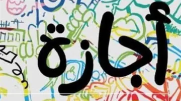جدول العطلات الرسمية في مصر لعام 2025