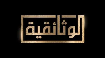 «برين.. إمام المداحين».. الليلة على «القناة الوثائقية»