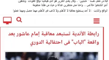 توجيه معتز الشامي بشأن تصريح مسؤول في الرابطة بخصوص عدم فرض عقوبة على إمام عاشور