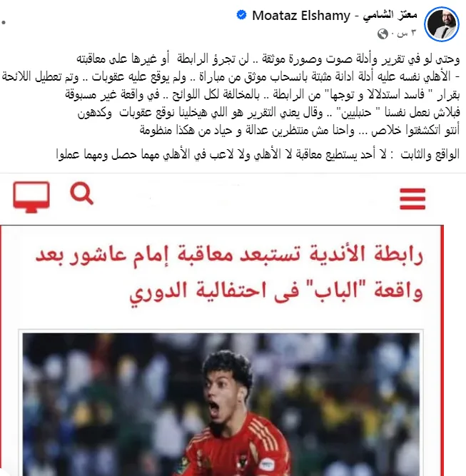 توجيه معتز الشامي بشأن تصريح مسؤول في الرابطة بخصوص عدم فرض عقوبة على إمام عاشور توجيه معتز الشامي بشأن تصريح مسؤول في الرابطة بخصوص عدم فرض عقوبة على إمام عاشور