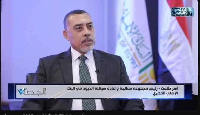 آسر طلعت: النظام الشامل في البنك الأهلي المصري أصبح مثالاً رائداً في إدارة حالات التعثر. آسر طلعت: النظام الشامل في البنك الأهلي المصري أصبح مثالاً رائداً في إدارة حالات التعثر.