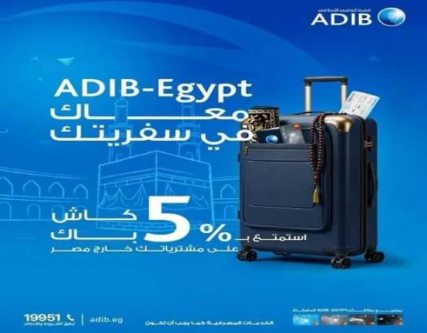 بنك أبوظبي الإسلامي في مصر يقدم 5% استرداد نقدي على المشتريات الدولية. بنك أبوظبي الإسلامي في مصر يقدم 5% استرداد نقدي على المشتريات الدولية.
