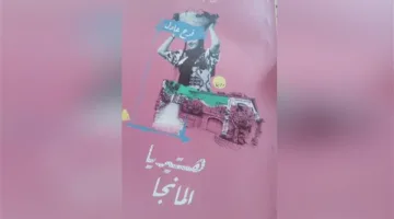 هوس المانجا: رواية فرح عادل حول الضعف وصراع الفئات الاجتماعية