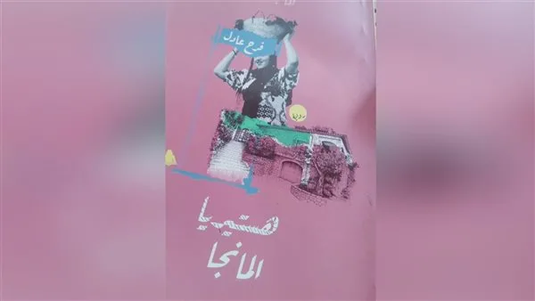 هوس المانجا: رواية فرح عادل حول الضعف وصراع الفئات الاجتماعية هوس المانجا: رواية فرح عادل حول الضعف وصراع الفئات الاجتماعية