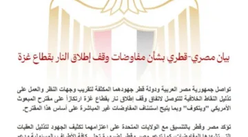 تصريح مصري-قطري حول محادثات وقف إطلاق النار في غزة