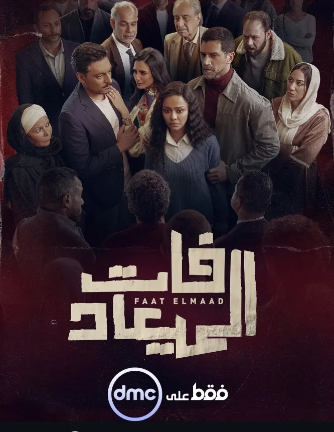 إطلاق بوستر مسلسل “فات الميعاد”.. شراكة فنية جديدة بين أسماء أبو اليزيد وأحمد مجدي إطلاق بوستر مسلسل “فات الميعاد”.. شراكة فنية جديدة بين أسماء أبو اليزيد وأحمد مجدي