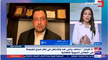 رامي عاشور: أفغانستان تعد مركزًا للتنافس الدولي المعقد بفضل موقعها ومواردها الطبيعية