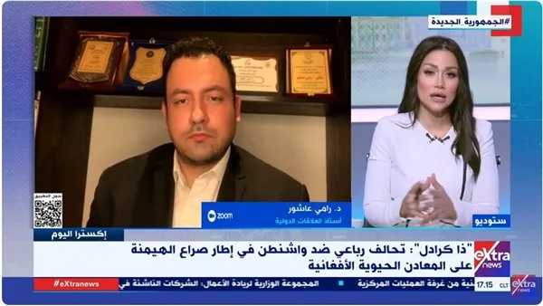 رامي عاشور: أفغانستان تعد مركزًا للتنافس الدولي المعقد بفضل موقعها ومواردها الطبيعية رامي عاشور: أفغانستان تعد مركزًا للتنافس الدولي المعقد بفضل موقعها ومواردها الطبيعية