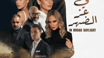 فيلم “في عز الضهر”: مينا مسعود وإيمان العاصي في مواجهة عصابة دولية وصراعات عاطفية