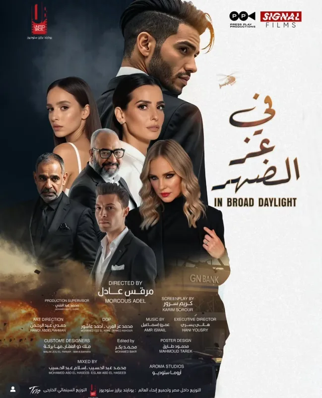 فيلم “في عز الضهر”: مينا مسعود وإيمان العاصي في مواجهة عصابة دولية وصراعات عاطفية فيلم “في عز الضهر”: مينا مسعود وإيمان العاصي في مواجهة عصابة دولية وصراعات عاطفية